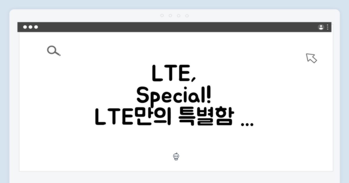 LTE 모델의 특별함