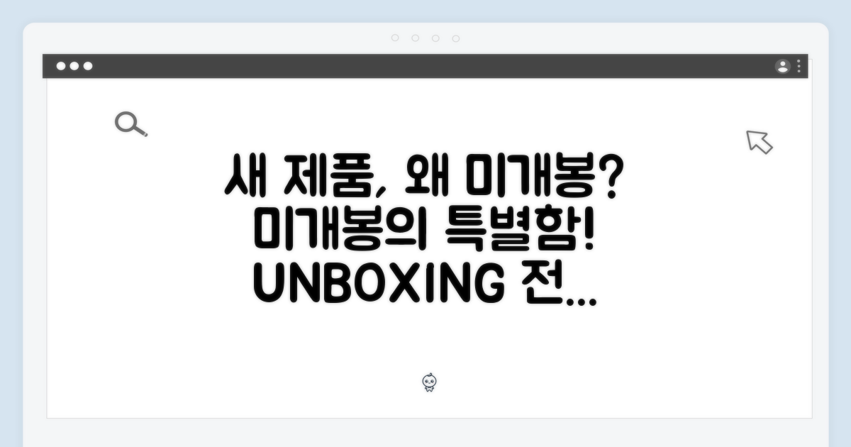 미개봉 새 제품, 왜 특별할까요?