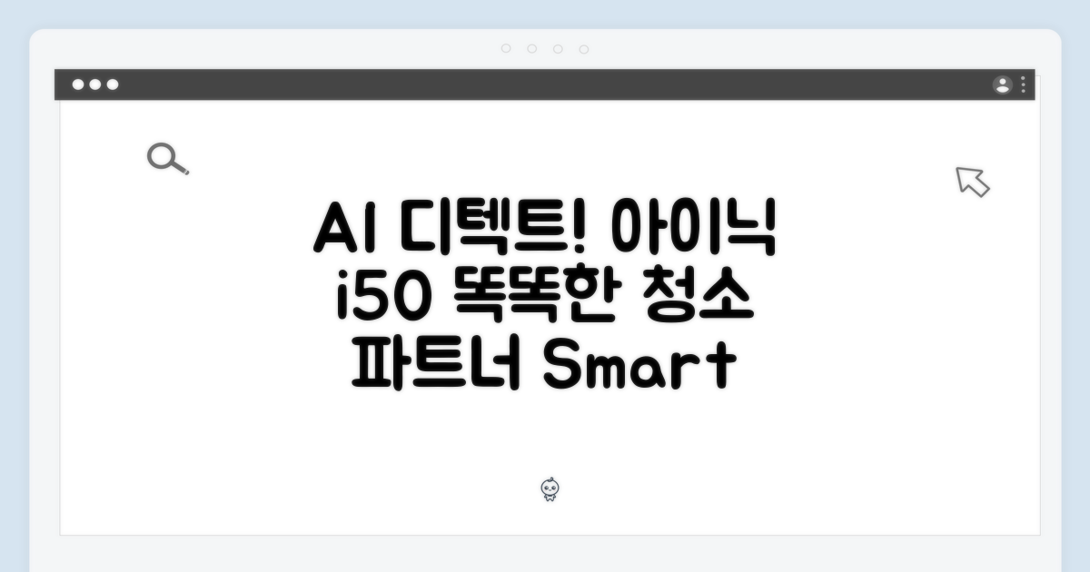 아이닉 i50 AI 디텍트: 똑똑한 청소 파트너