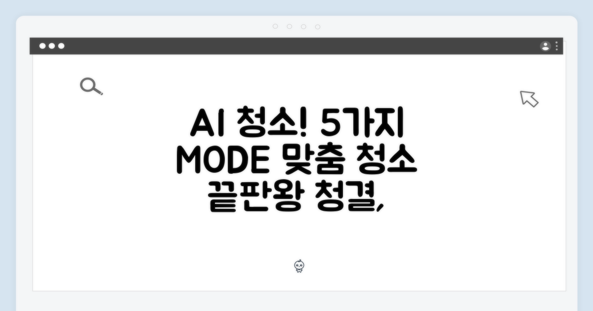 5가지 AI 맞춤 청소 모드