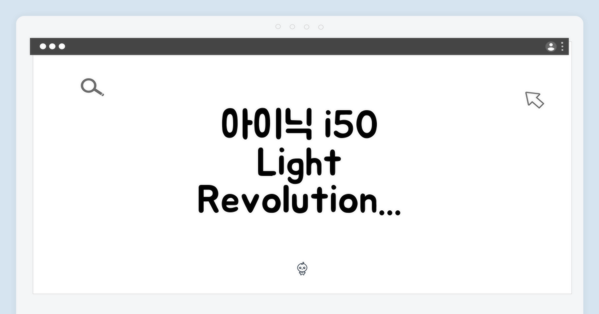 가벼움의 혁신, 아이닉 i50