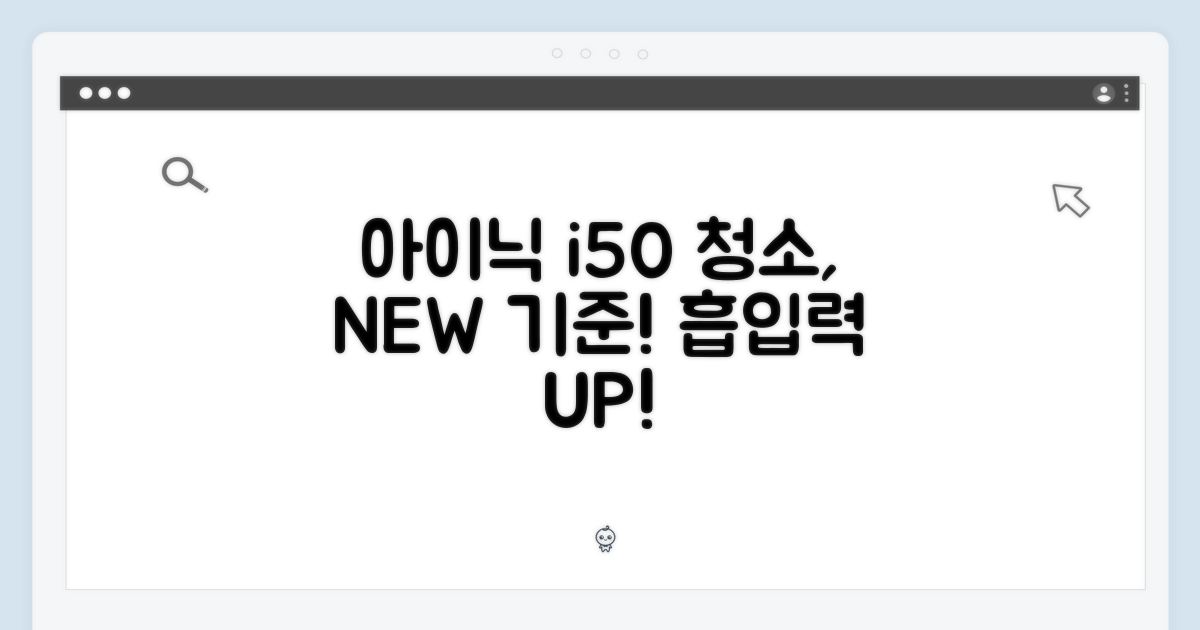 아이닉 i50: 청소의 새로운 기준