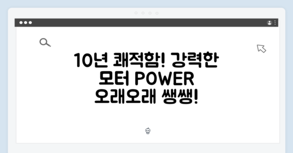 10년 이상 쾌적함을 유지하는 강력한 모터