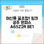 여름 여신룩: 핑크 허니 공주 원피스 A65Z2R BE1 완벽 가이드!