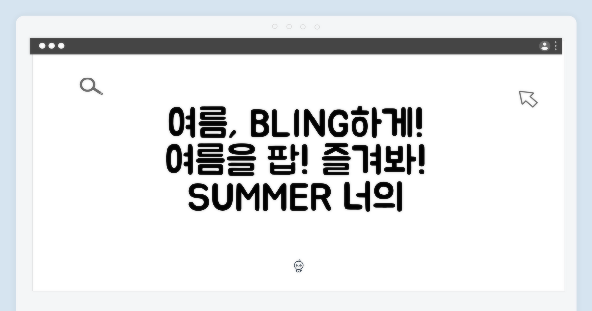 당신의 여름을 빛내세요!