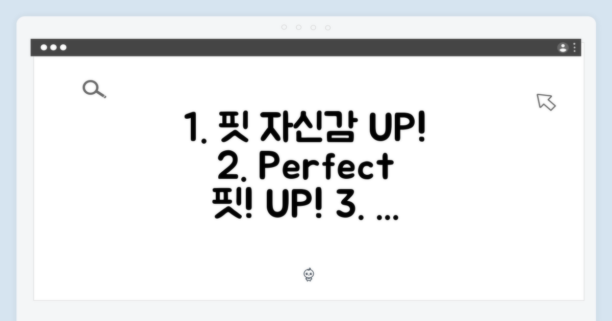 완벽 핏, 자신감 UP!