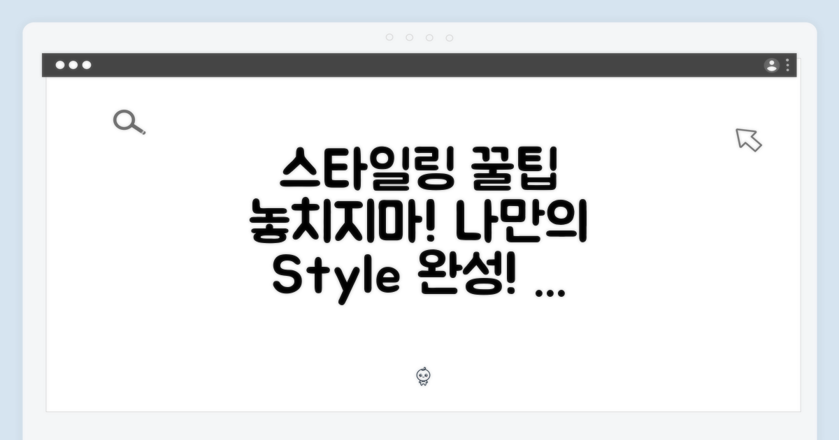 스타일링 꿀팁, 놓치지 마세요!