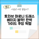 토와브 마로니 드레스 (베이지, 블랙) 완벽 가이드!