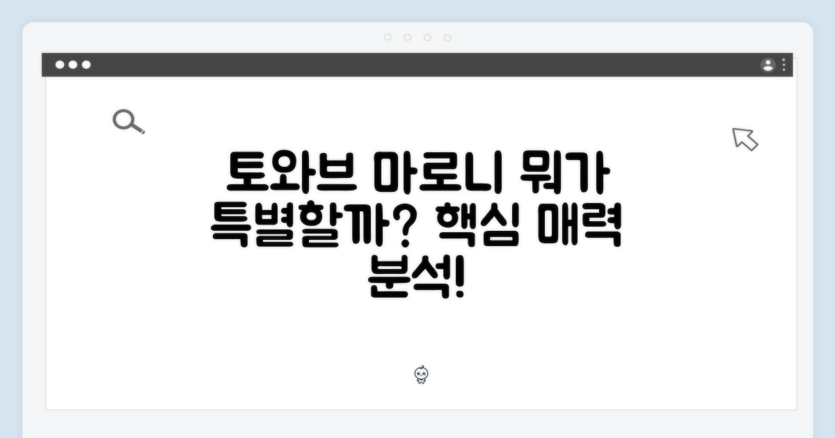 토와브 마로니, 뭐가 특별할까?