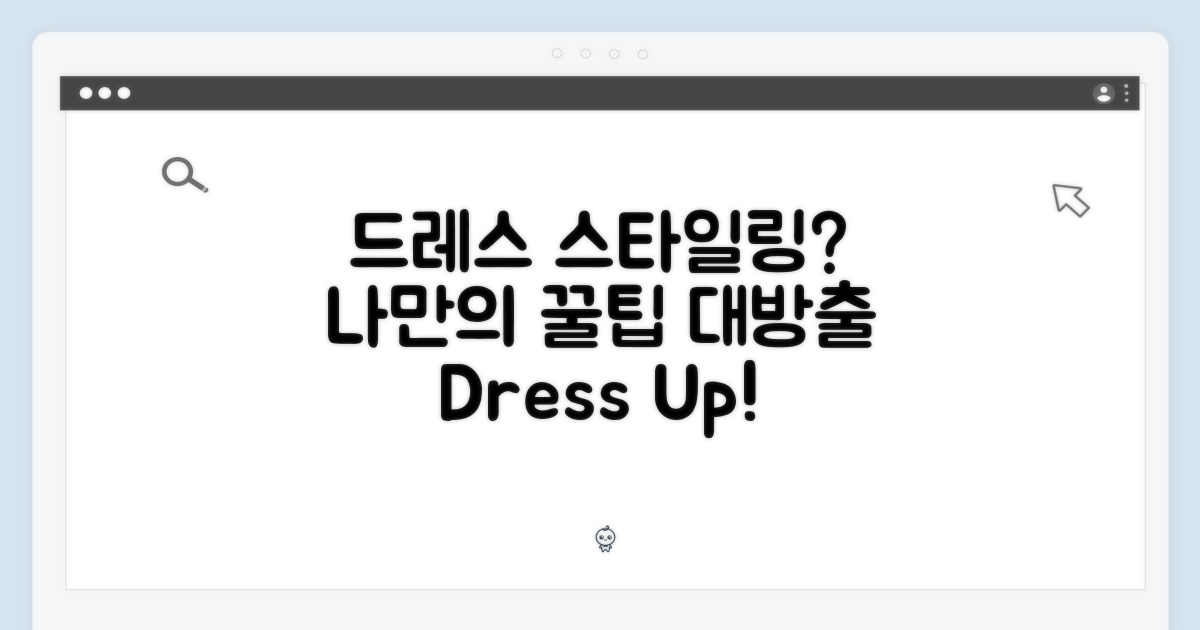 드레스, 어떻게 스타일링할까?