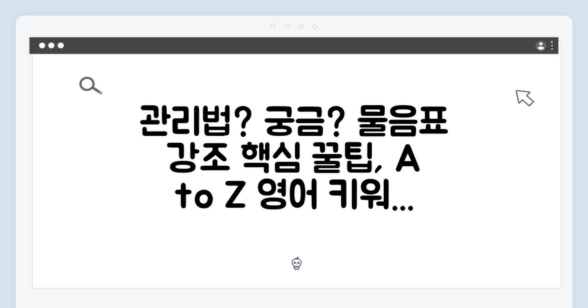 관리법, 궁금하지 않나요?