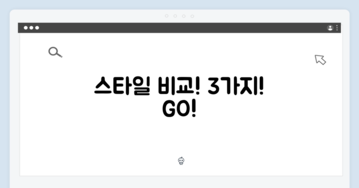 3가지 스타일을 비교해봐요!