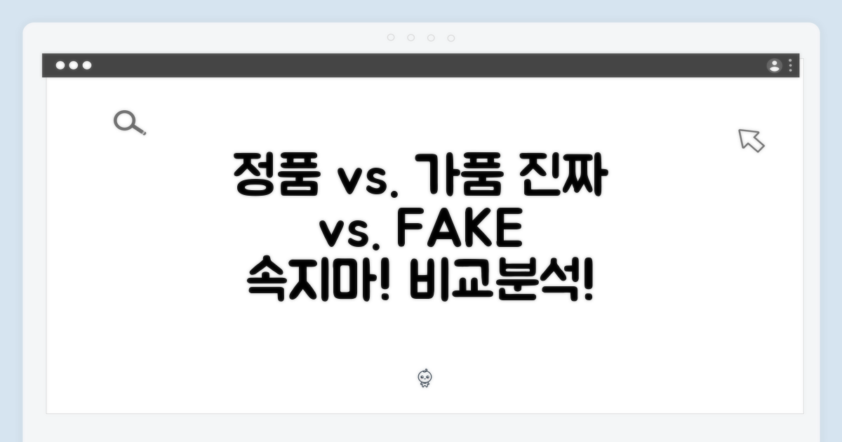 정품 vs 가품 비교
