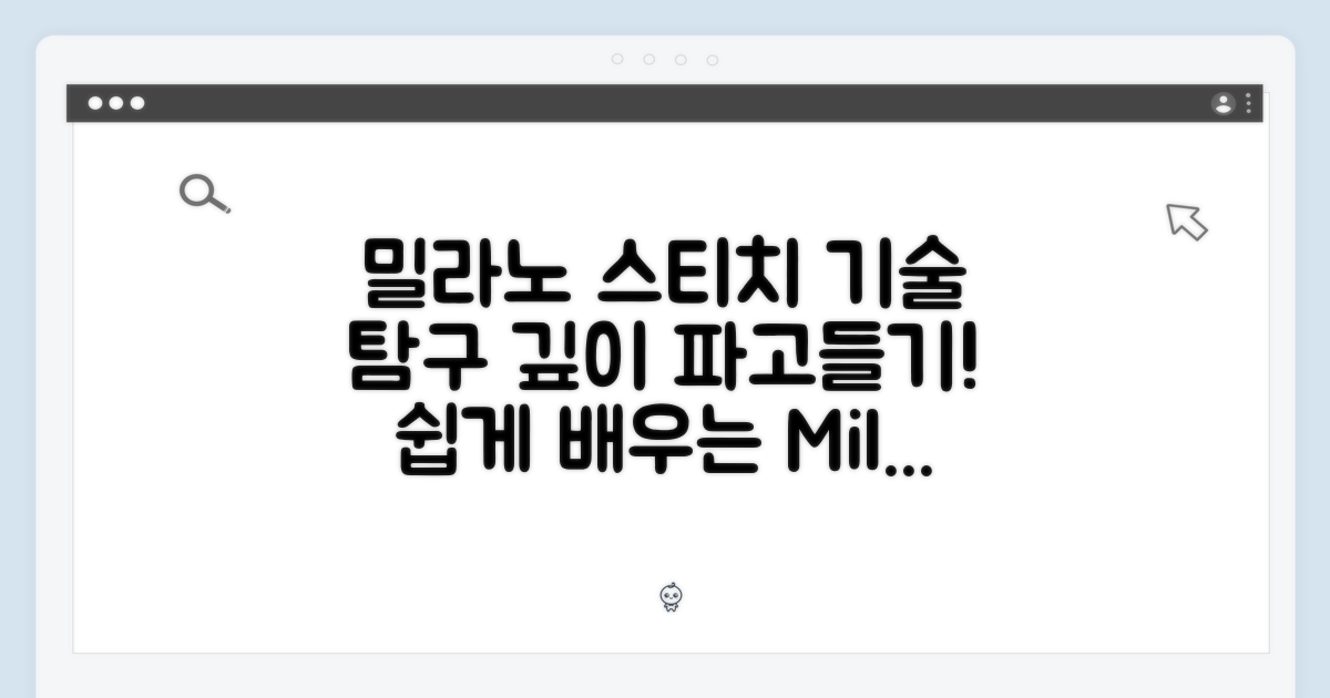 밀라노 스티치: 기술적 탐구