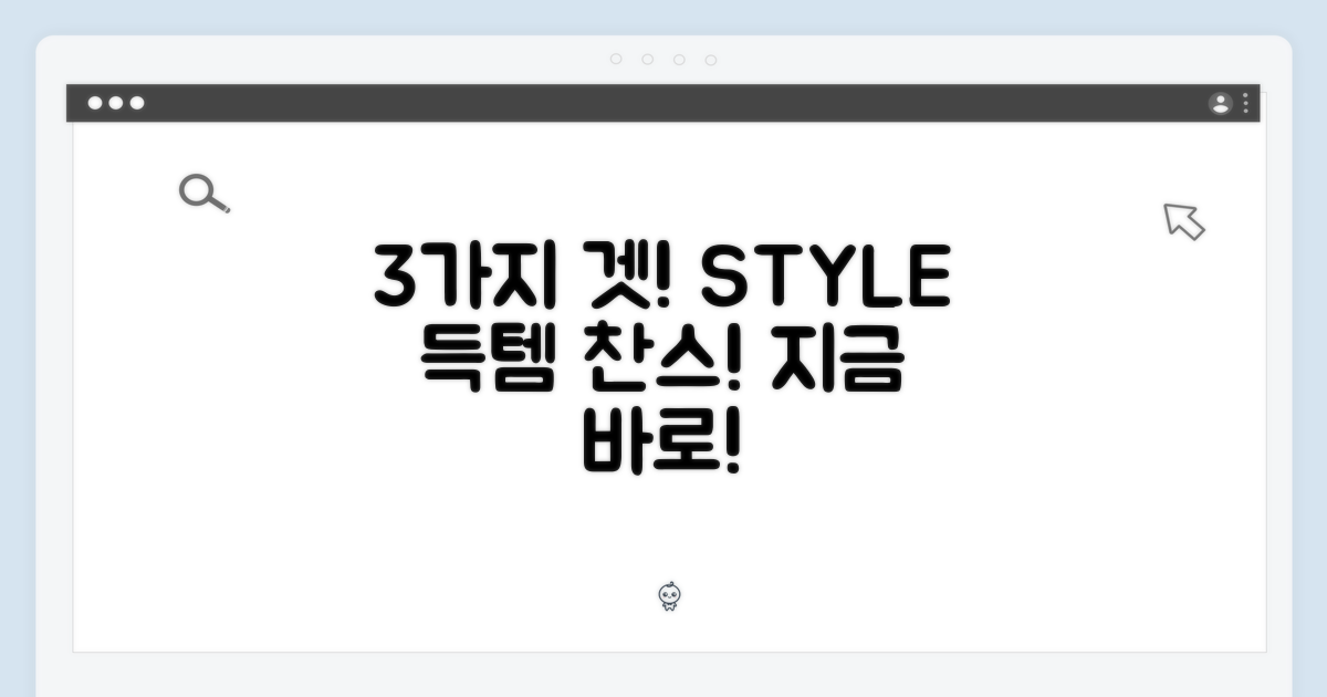 3가지 스타일, 지금 바로 겟!