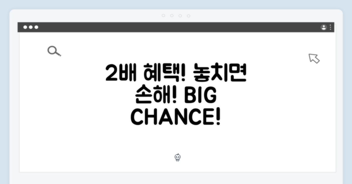 2배 혜택, 놓칠 수 없는 기회!