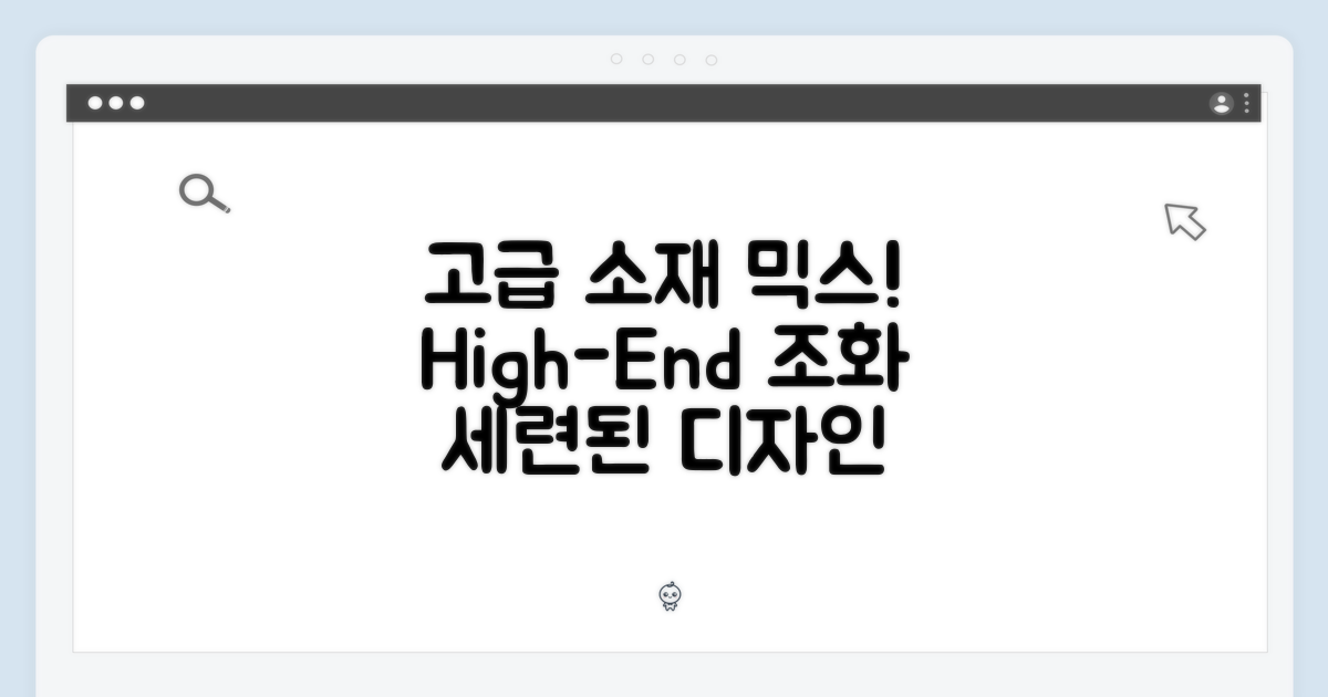 고급 소재의 조화