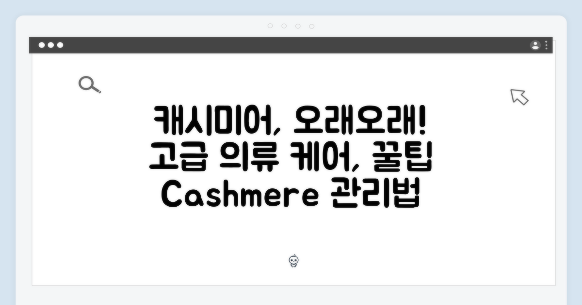 캐시미어 관리 노하우
