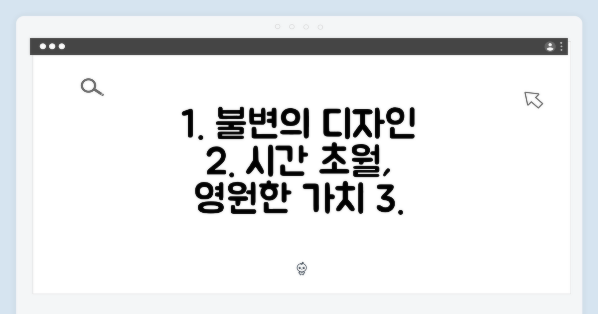 시간이 흘러도 변치 않는 디자인