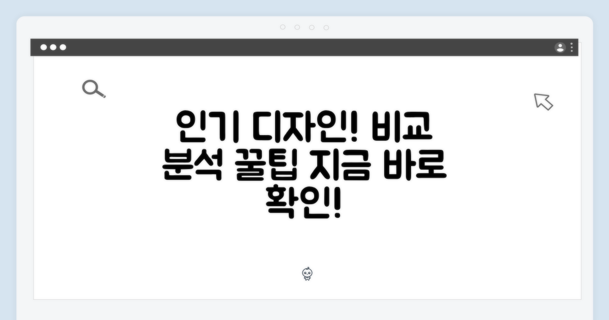 인기 디자인 비교