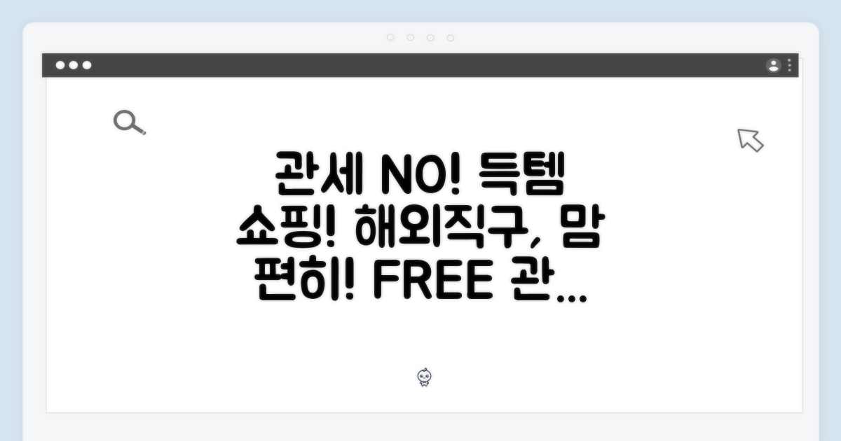 관세 걱정 없는 쇼핑