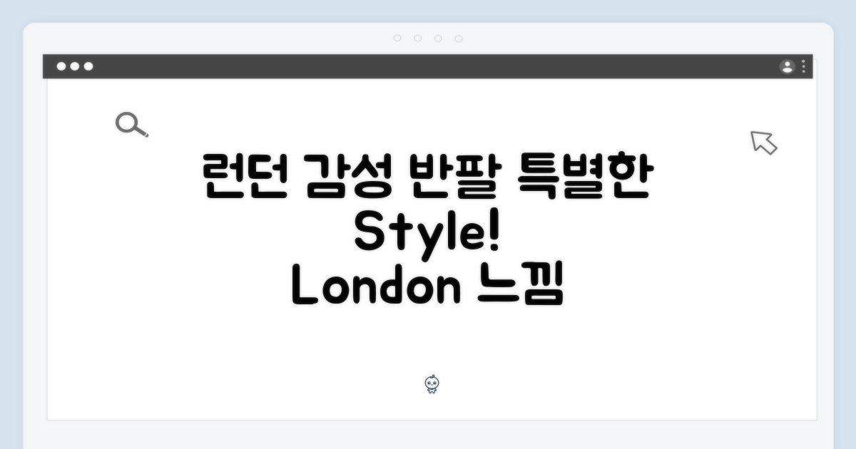 런던 감성을 담은 특별한 반팔