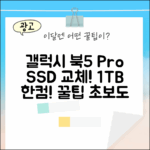 갤럭시 북5 프로 SSD 1TB 교체! 한컴 포함! 초보도 꿀팁!