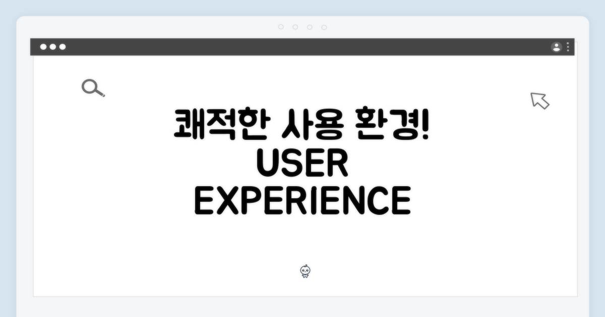 쾌적한 사용 환경 구축