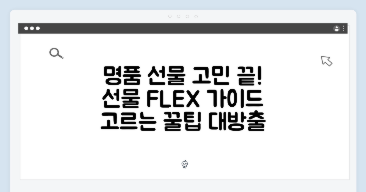 명품 선물, 고민 해결 가이드!