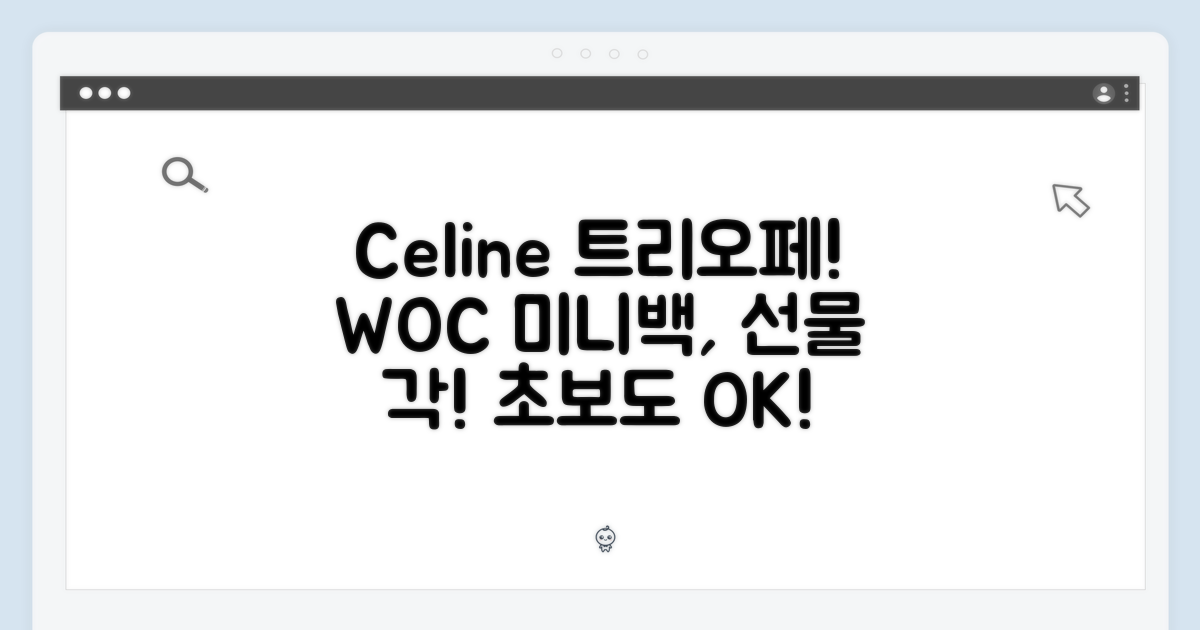 셀린느 트리오페, WOC, 미니백, 명품 선물! 초보도 OK!