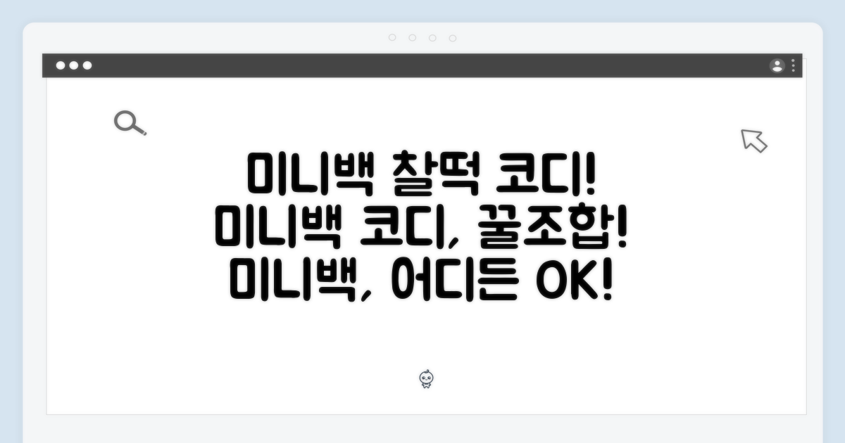 미니백, 어떤 코디에도 찰떡!