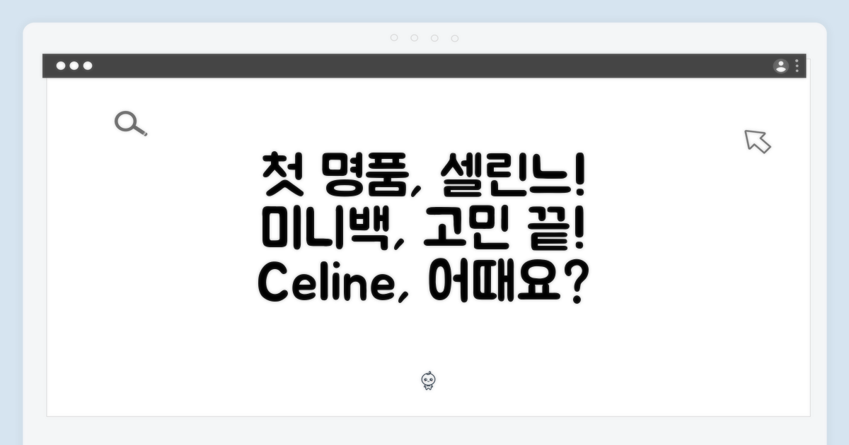 첫 명품, 셀린느 미니백 어때요?
