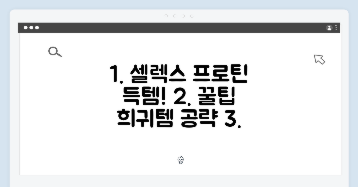 희귀템 획득 전략: 셀렉스 프로틴