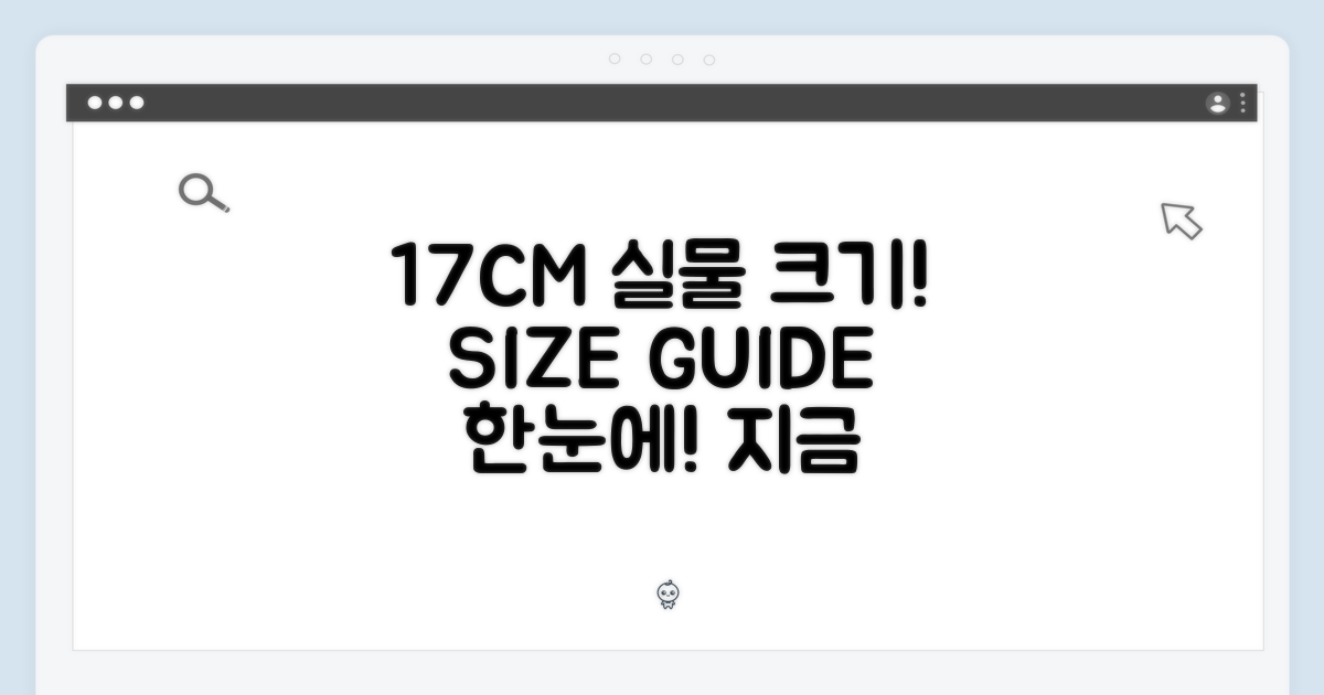 17CM, 실물 크기 가이드