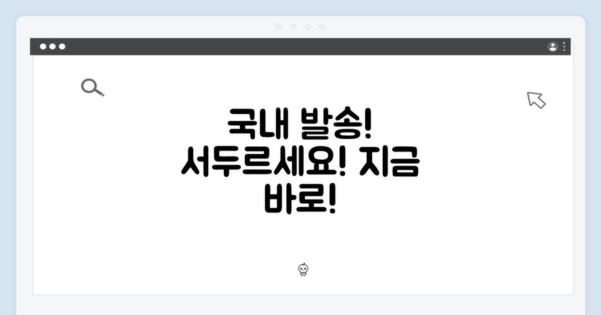 국내 발송, 서두르세요!