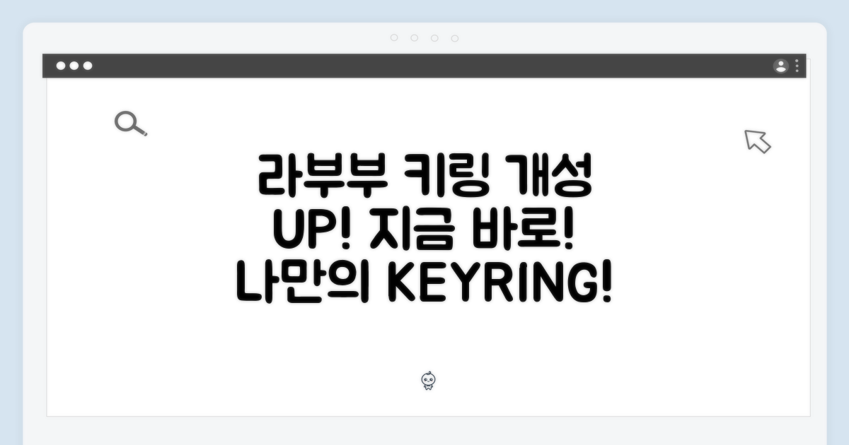 개성을 더하는 라부부 키링! 지금 바로 만나보세요!