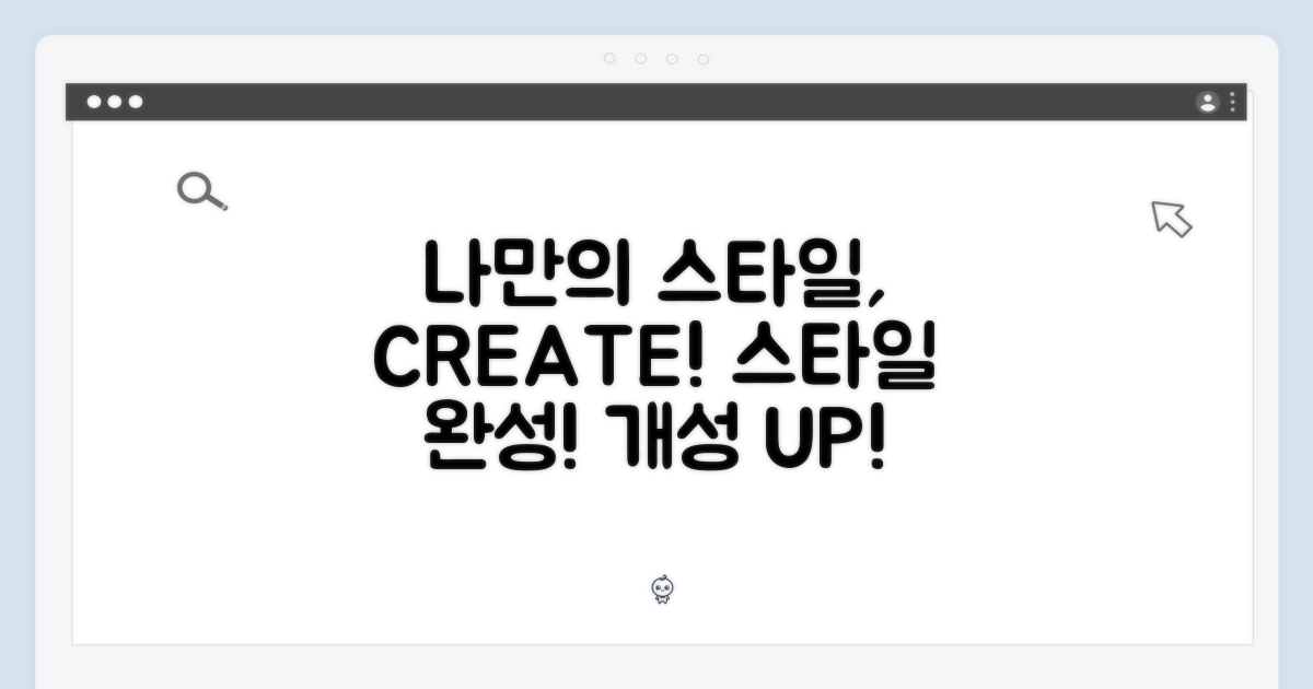 나만의 스타일을 완성하세요!