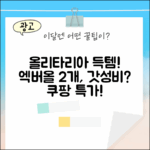 올리타리아 엑스트라 버진 올리브유 2개, 이 가격 실화?