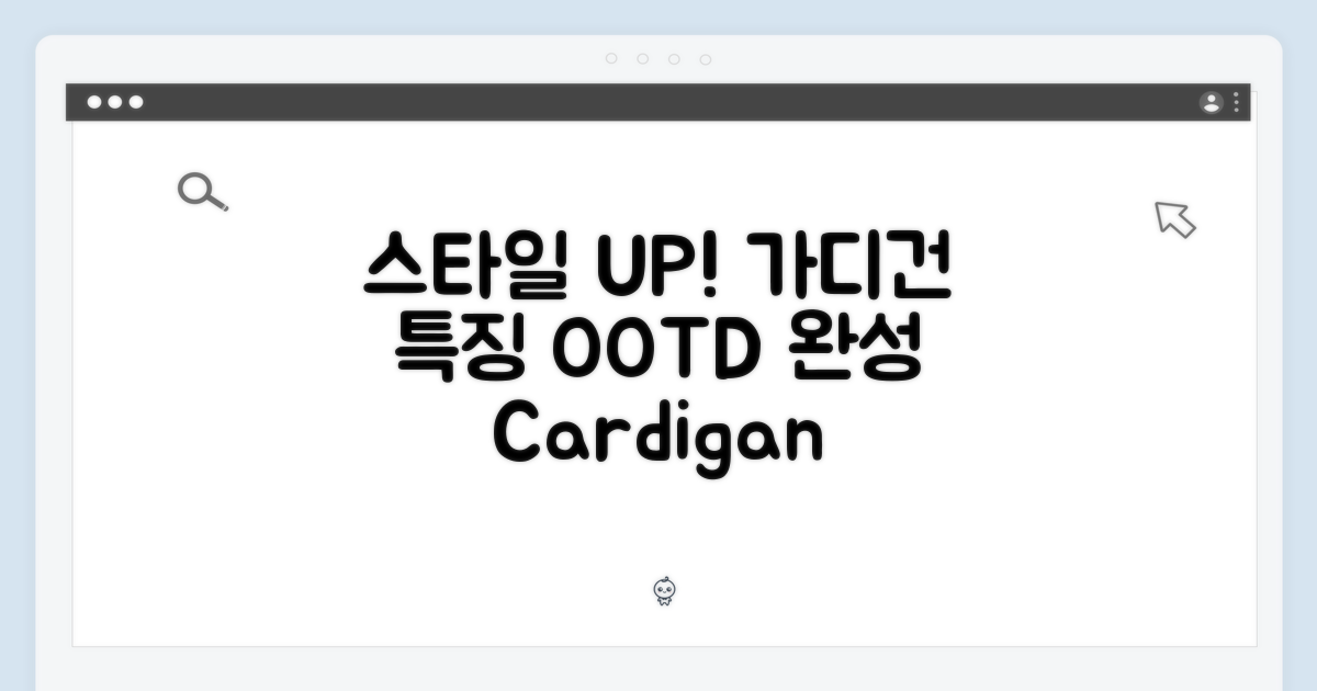스타일 UP! 가디건의 특징