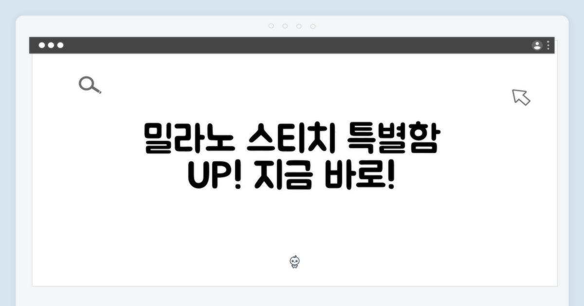 밀라노 스티치: 특별함을 더하다