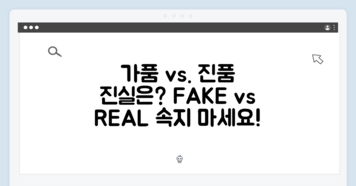 가품 vs 진품 비교