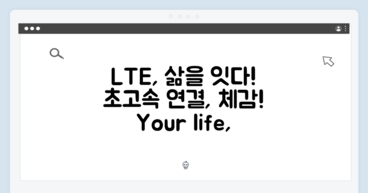 LTE, 당신의 삶을 변화시킬 연결