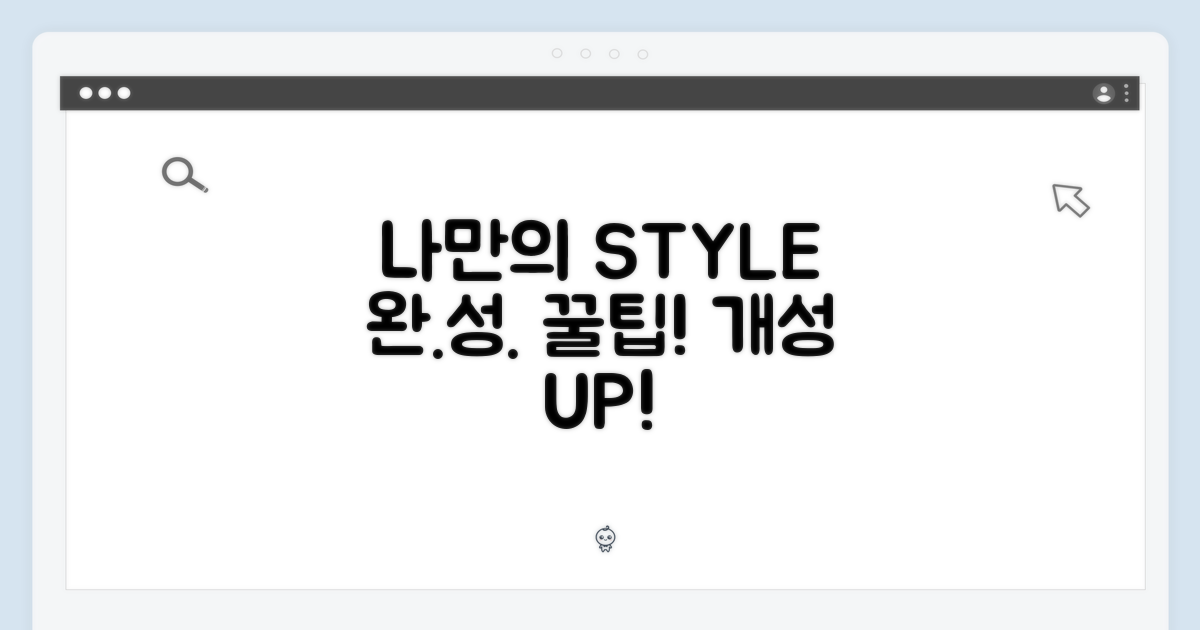 나만의 스타일 완성