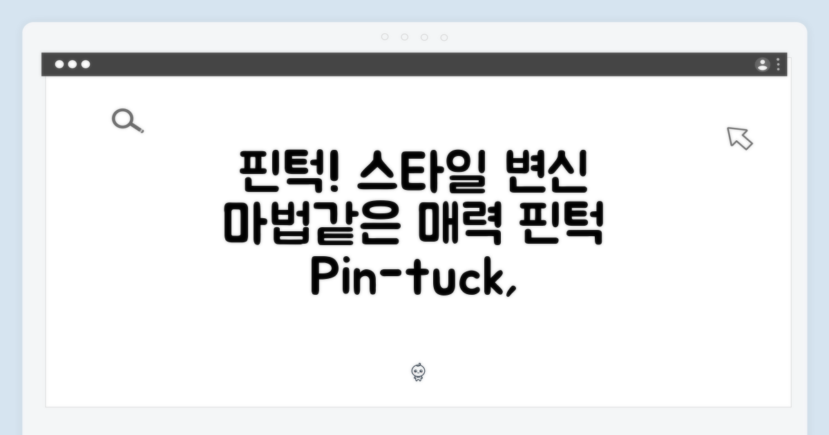 스타일 변신의 마법, 핀턱의 매력