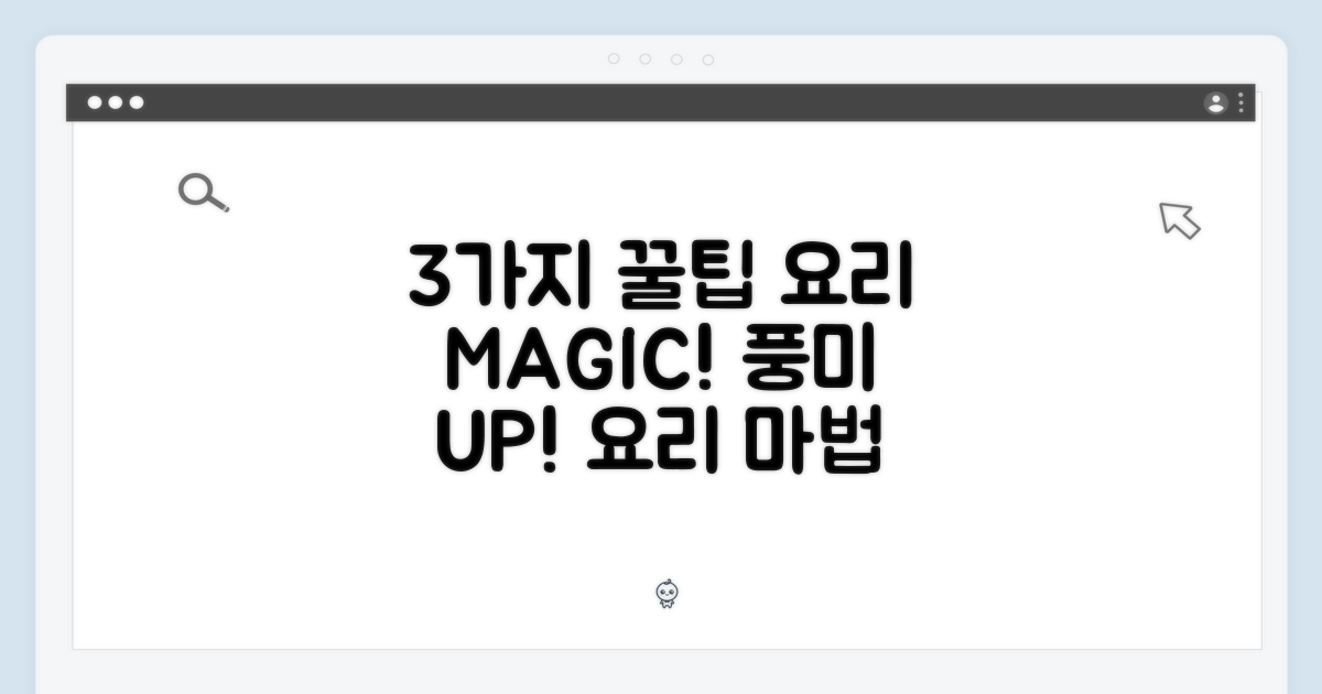 3가지 요리 활용법: 풍미를 더하는 마법