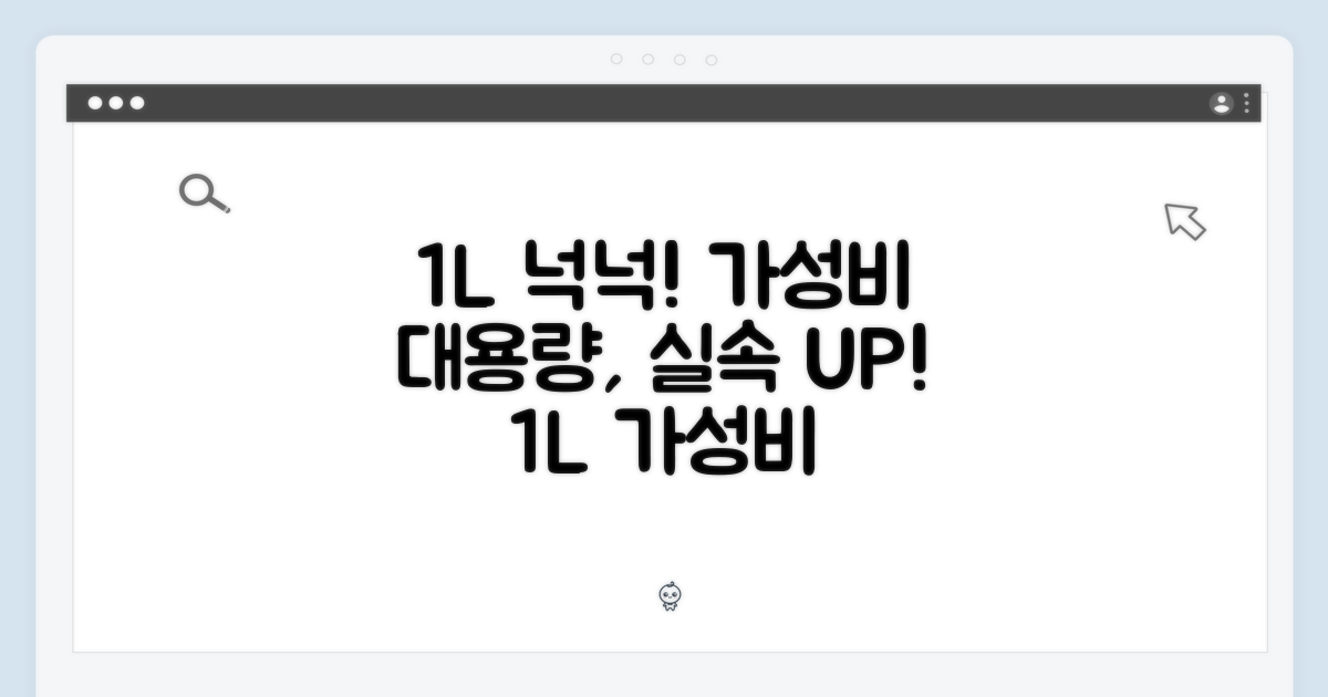1L 대용량의 실속: 넉넉하게 즐기세요
