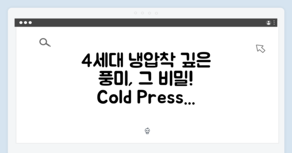 4세대 냉압착 기술: 깊은 풍미의 비밀
