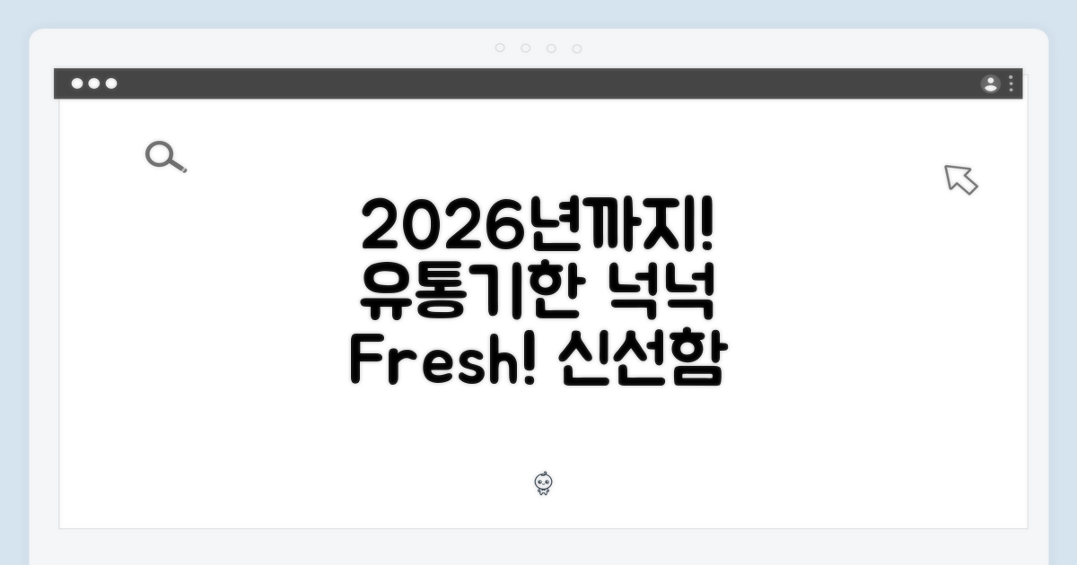 2026년 6월까지 신선함: 넉넉한 유통기한