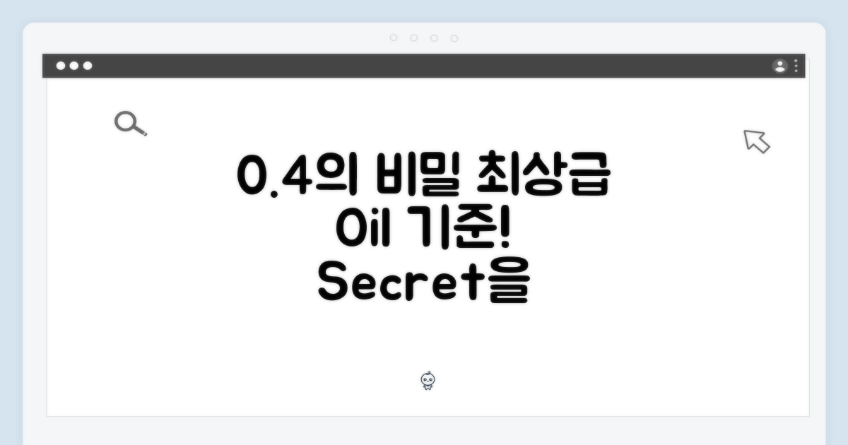 0.4%의 비밀: 최상급 오일의 기준