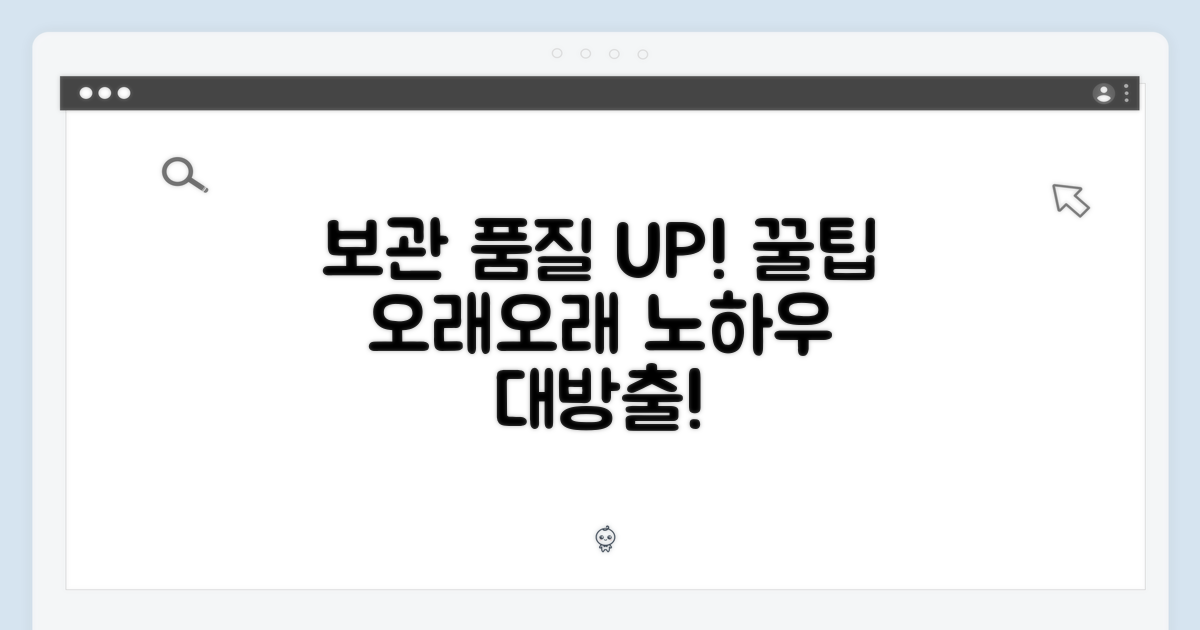 보관 및 품질 유지 노하우